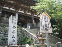 金峯山寺