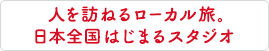 日本全国はじまるスタジオ